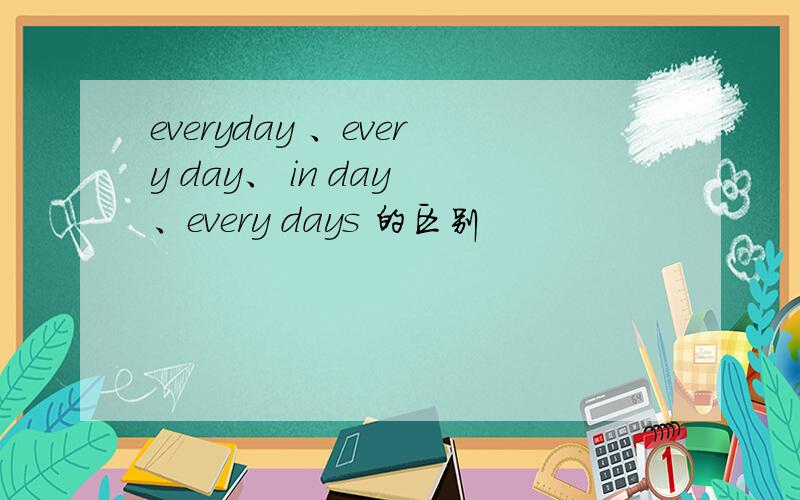 everyday 、every day、 in day 、every days 的区别