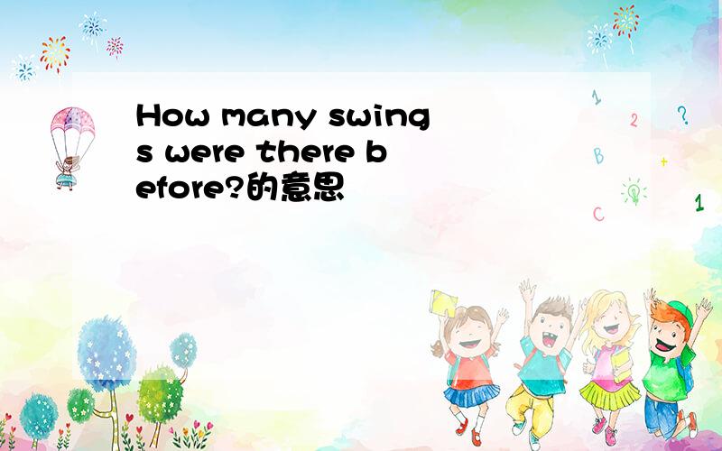 How many swings were there before?的意思