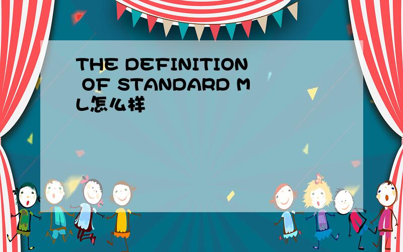THE DEFINITION OF STANDARD ML怎么样