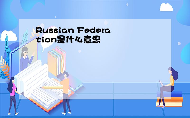 Russian Federation是什么意思