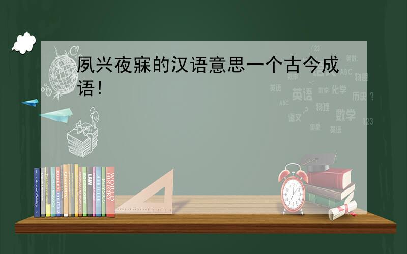夙兴夜寐的汉语意思一个古今成语!