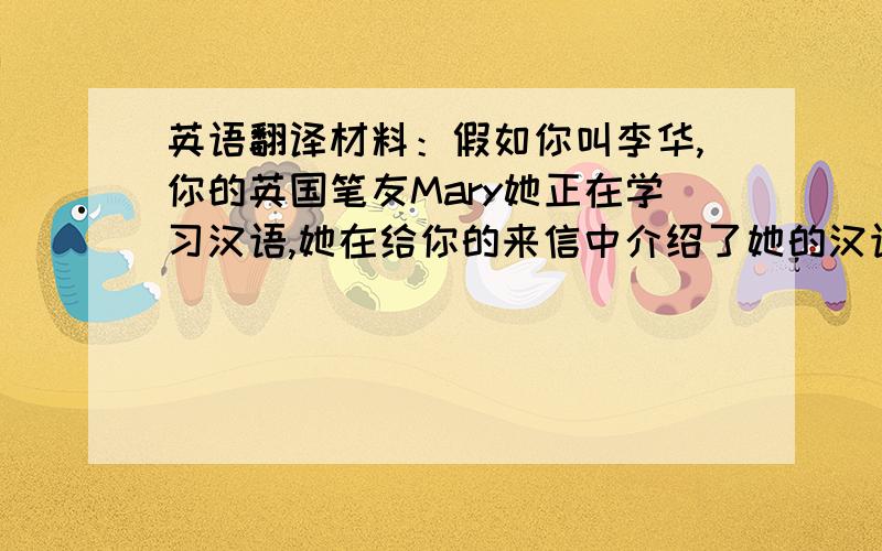 英语翻译材料：假如你叫李华,你的英国笔友Mary她正在学习汉语,她在给你的来信中介绍了她的汉语老师的情况,并要求你介绍一下你的英语老师Miss White的情况,根据下面的信息写一封回信.外貌