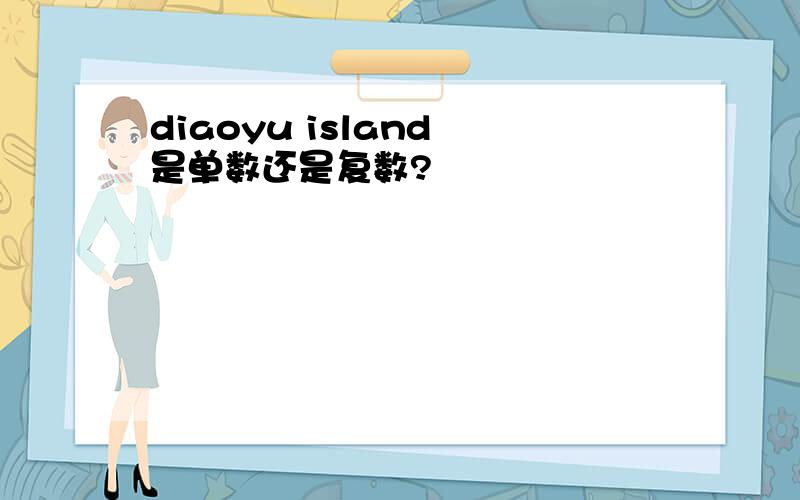diaoyu island 是单数还是复数?