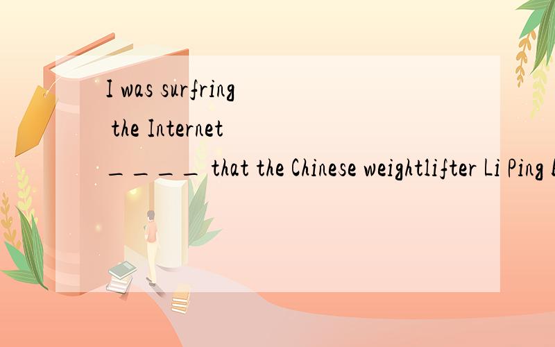 I was surfring the Internet ____ that the Chinese weightlifter Li Ping broke the world record.A.when suddenly came the good newsB.while the good news came suddenly C.when suddenly did the good news comeD.while suddenly came the good news为什么要
