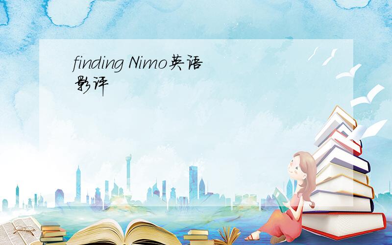finding Nimo英语影评
