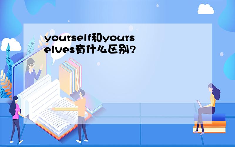 yourself和yourselves有什么区别?