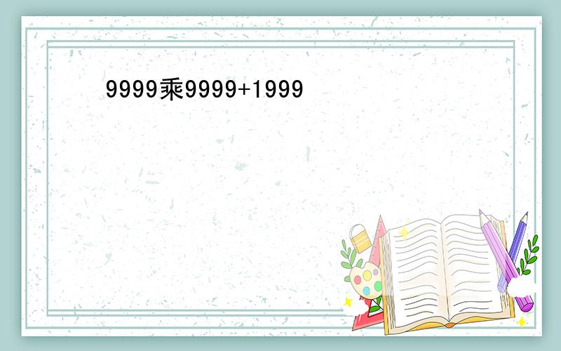 9999乘9999+1999