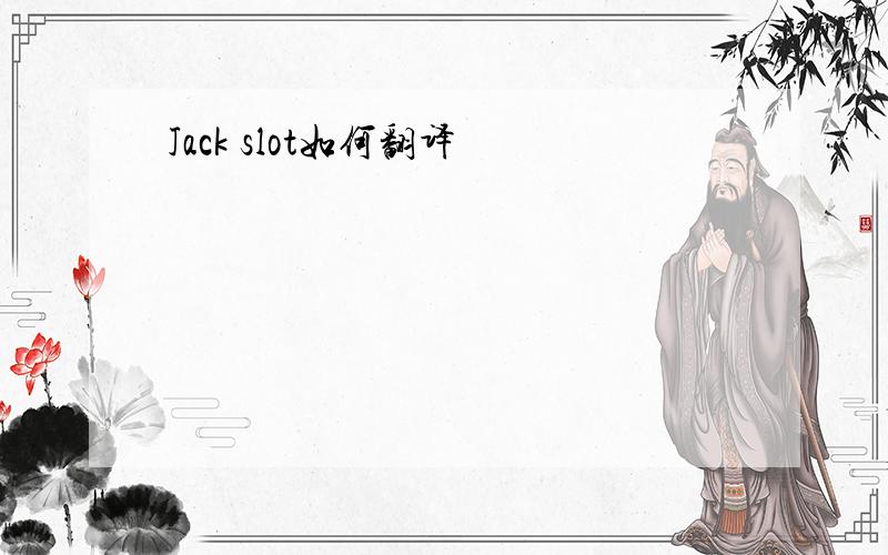 Jack slot如何翻译