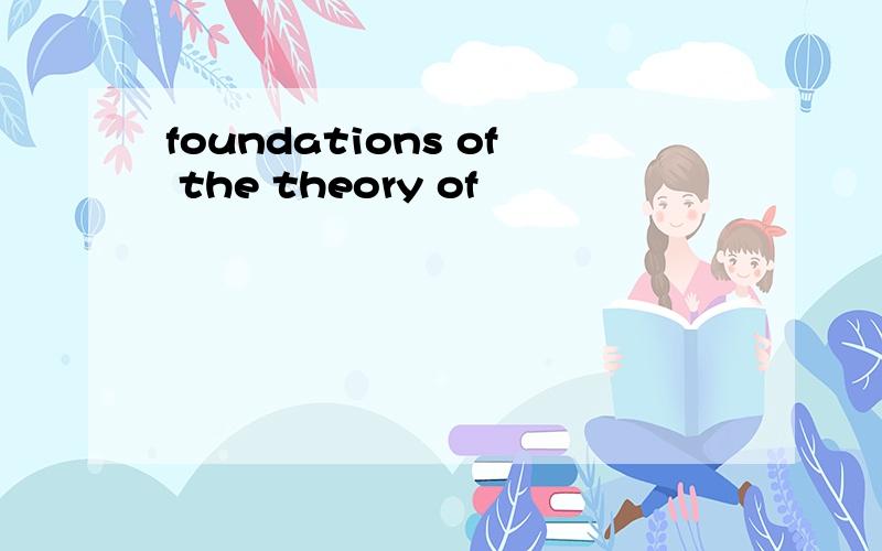 foundations of the theory of