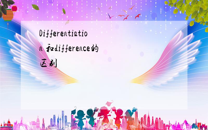 Differentiation 和difference的区别