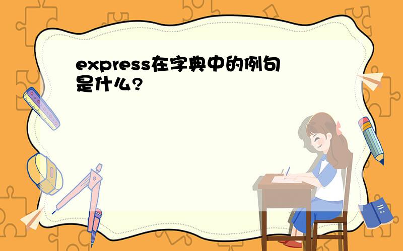 express在字典中的例句是什么?