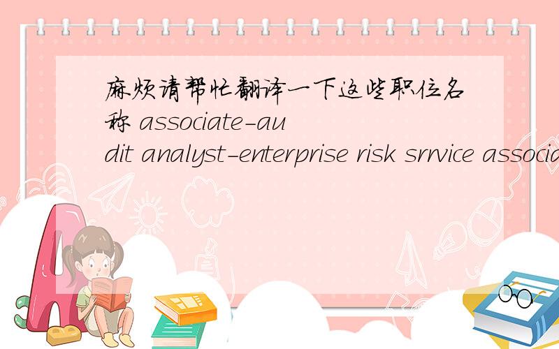 麻烦请帮忙翻译一下这些职位名称 associate-audit analyst-enterprise risk srrvice associate-tax associ