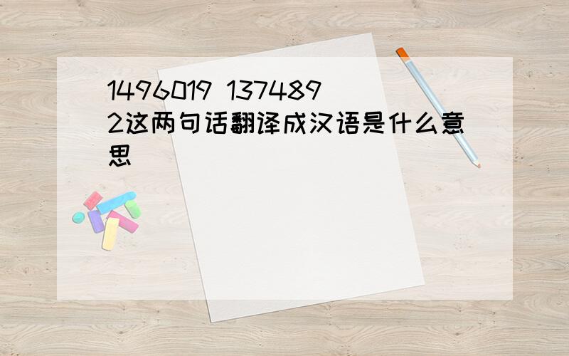 1496019 1374892这两句话翻译成汉语是什么意思