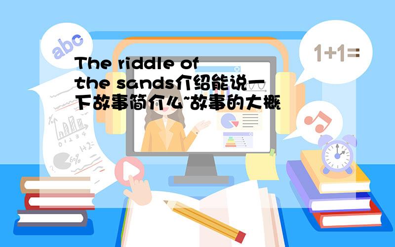 The riddle of the sands介绍能说一下故事简介么~故事的大概