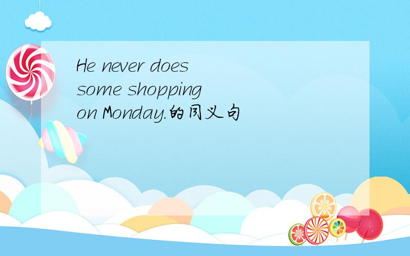 He never does some shopping on Monday.的同义句