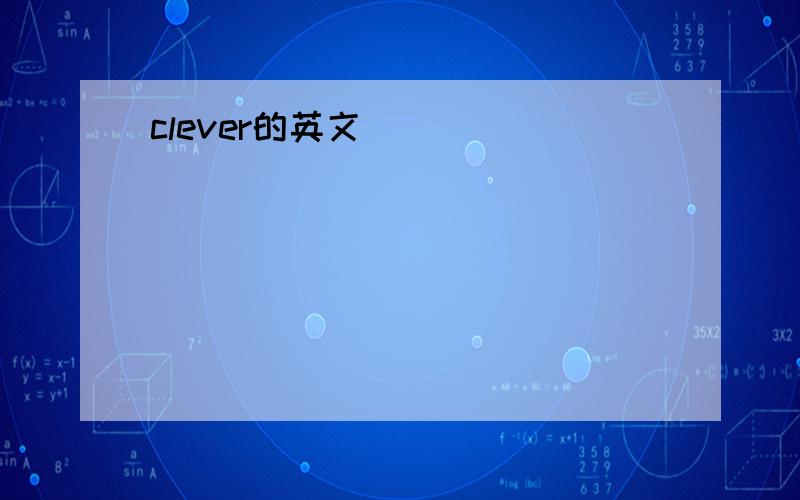 clever的英文