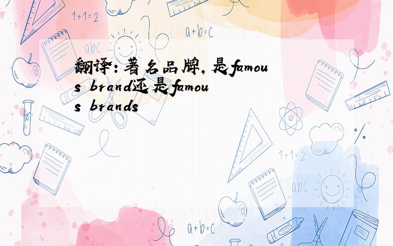 翻译：著名品牌,是famous brand还是famous brands