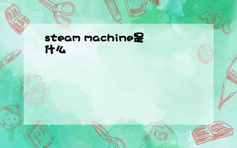 steam machine是什么