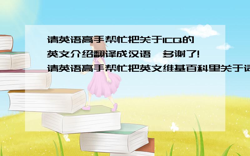 请英语高手帮忙把关于ICQ的英文介绍翻译成汉语,多谢了!请英语高手帮忙把英文维基百科里关于词条：ICQ 的简介全部翻译成汉语,多谢了!