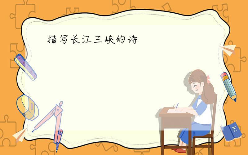 描写长江三峡的诗
