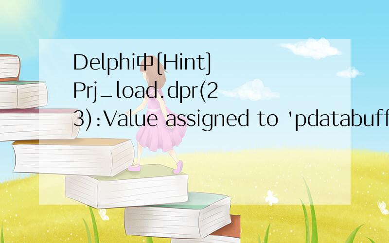 Delphi中[Hint] Prj_load.dpr(23):Value assigned to 'pdatabuffer' never 怎样修改这个错误?