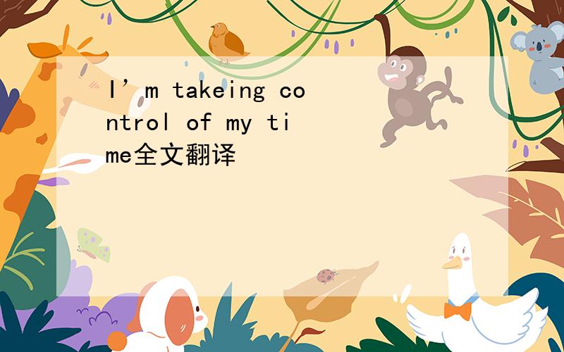 I’m takeing control of my time全文翻译