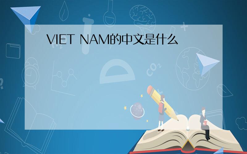VIET NAM的中文是什么
