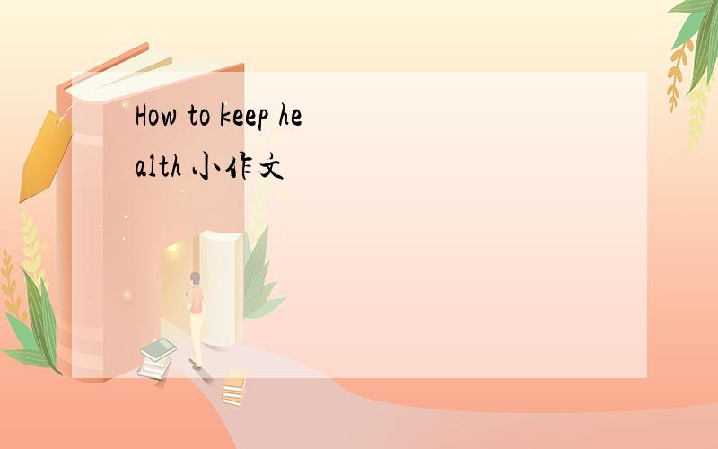 How to keep health 小作文