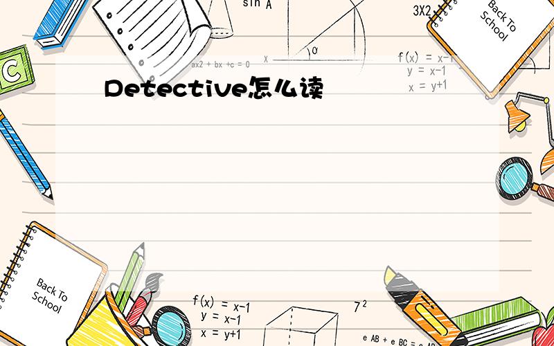 Detective怎么读
