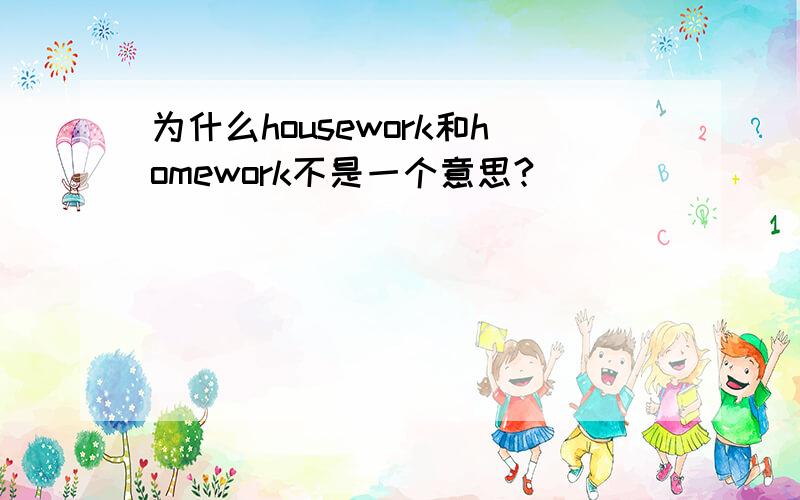为什么housework和homework不是一个意思?