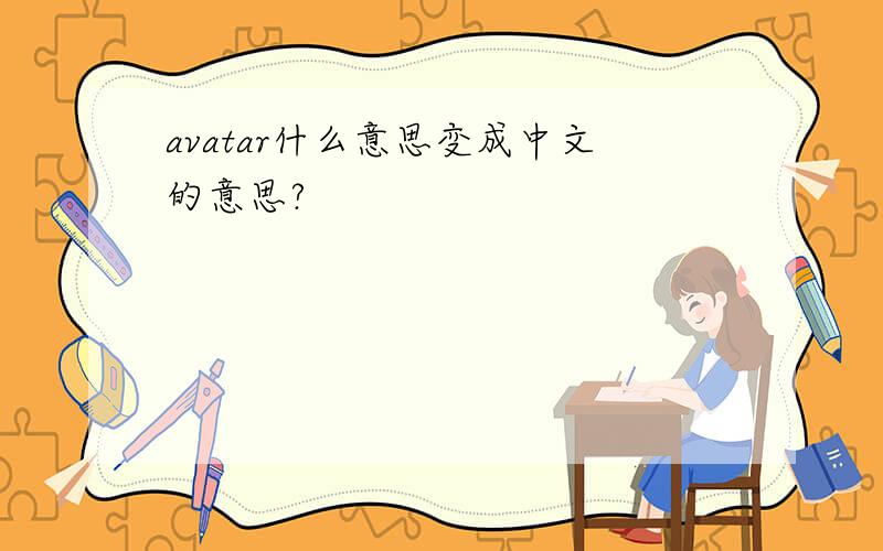 avatar什么意思变成中文的意思?