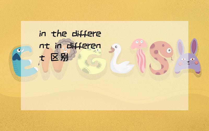 in the different in different 区别