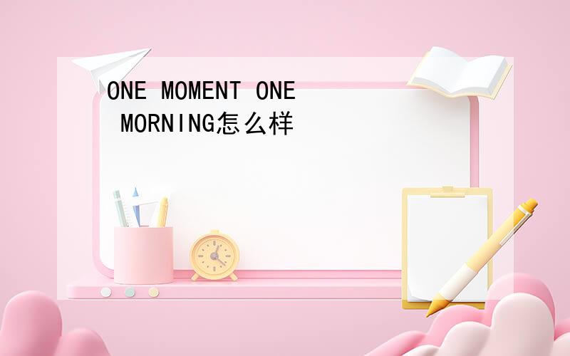 ONE MOMENT ONE MORNING怎么样