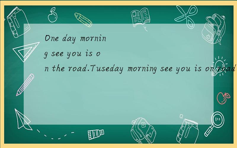 One day morning see you is on the road.Tuseday morning see you is on road 的歌名