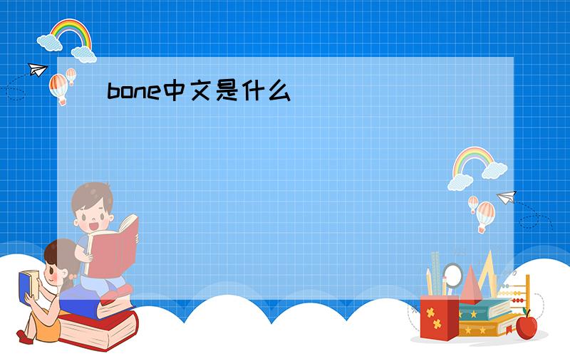 bone中文是什么