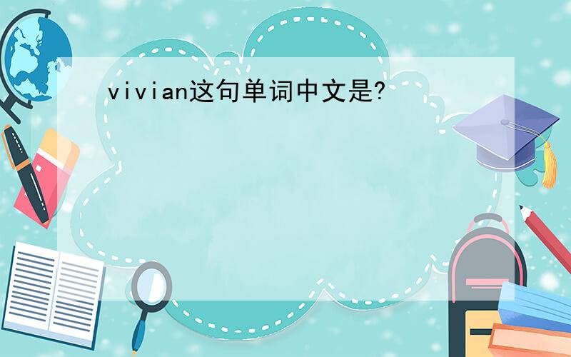 vivian这句单词中文是?