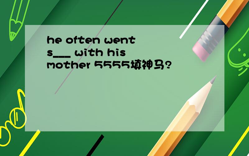 he often went s___ with his mother 5555填神马?