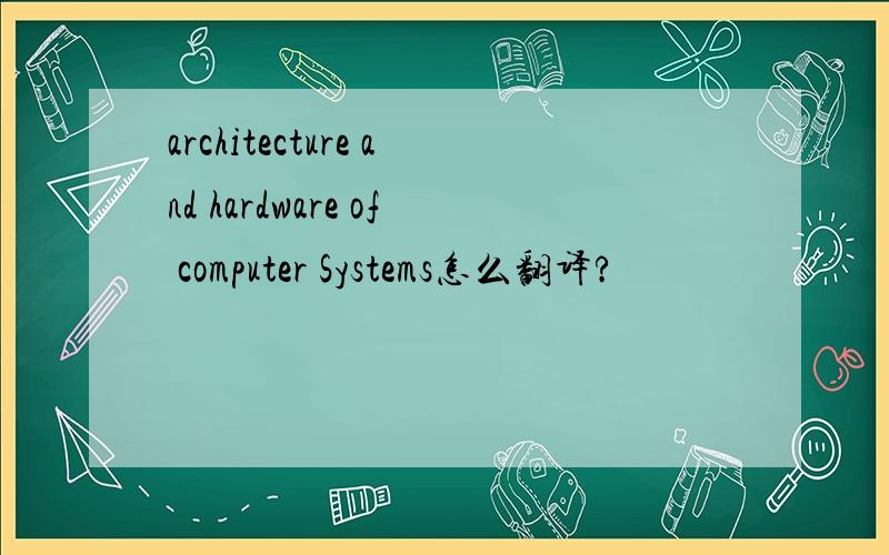 architecture and hardware of computer Systems怎么翻译?