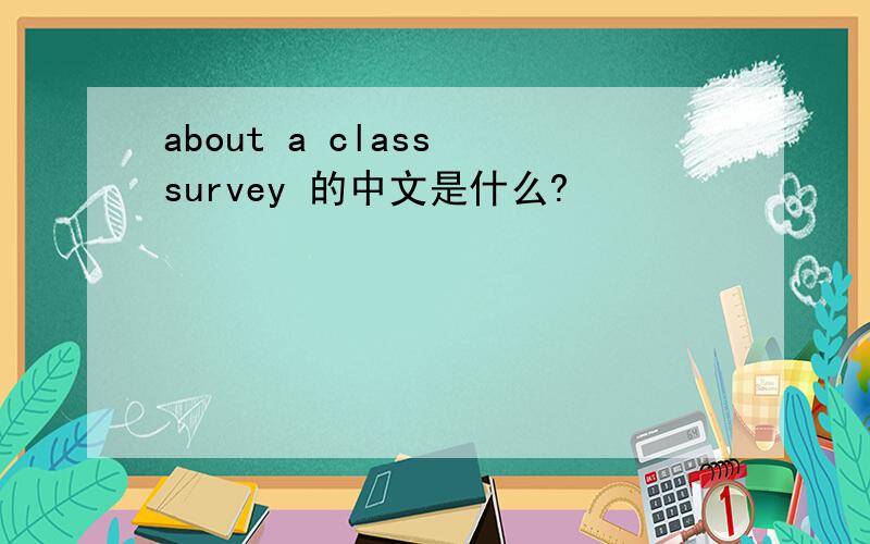 about a class survey 的中文是什么?