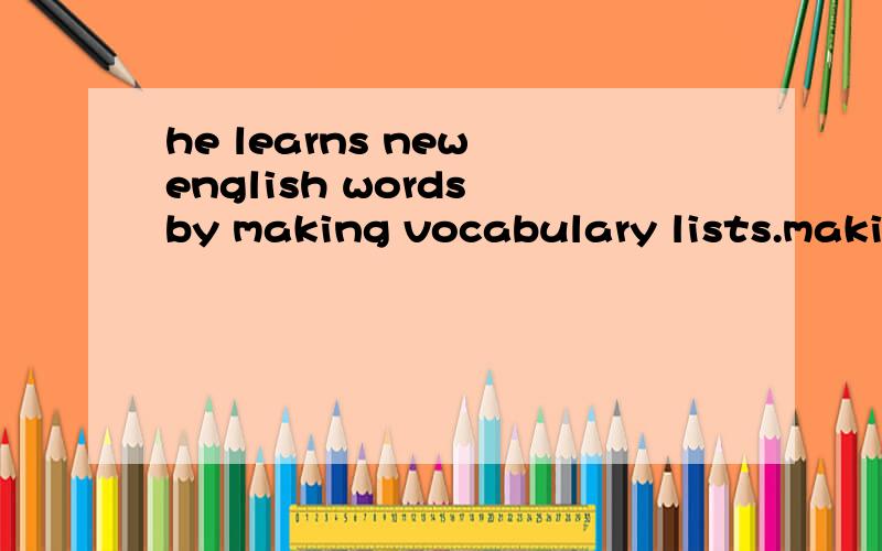 he learns new english words by making vocabulary lists.making作介词还是动词的宾语?