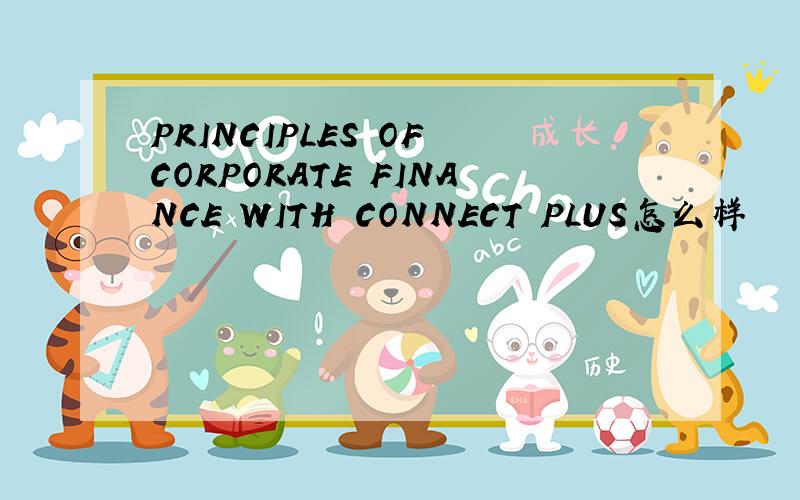 PRINCIPLES OF CORPORATE FINANCE WITH CONNECT PLUS怎么样