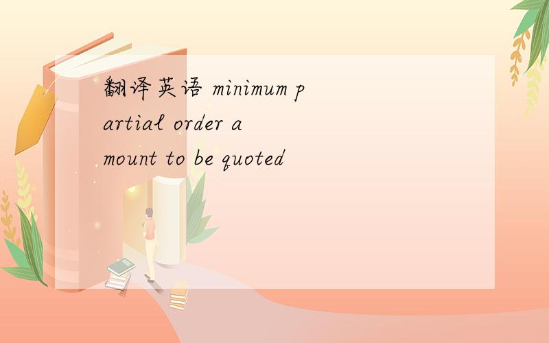 翻译英语 minimum partial order amount to be quoted