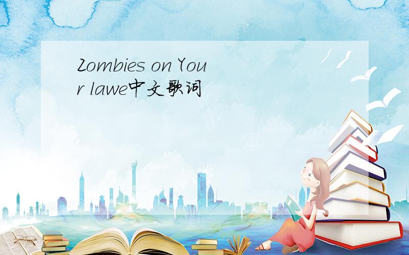 Zombies on Your lawe中文歌词