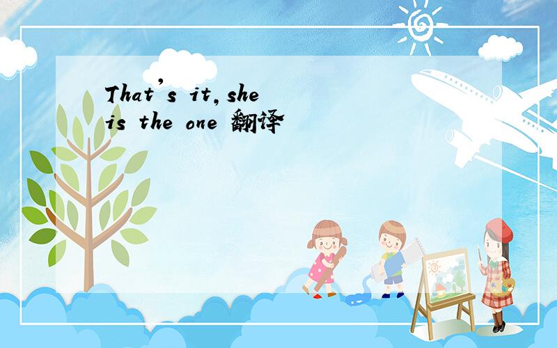 That's it,she is the one 翻译