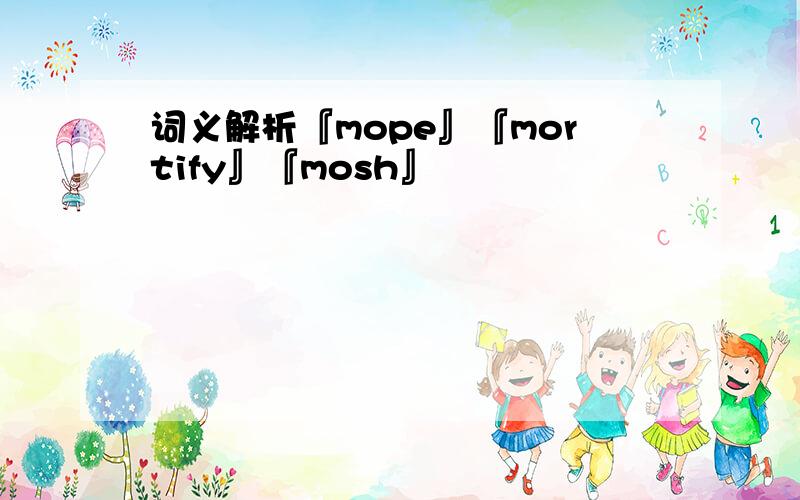 词义解析『mope』『mortify』『mosh』