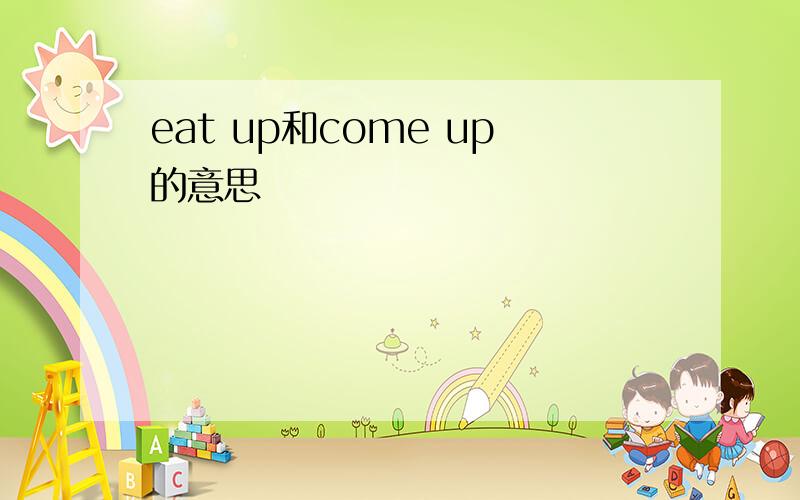 eat up和come up的意思