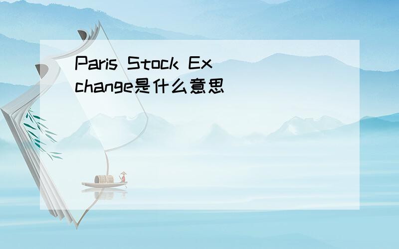 Paris Stock Exchange是什么意思