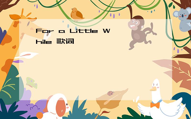 For a Little While 歌词