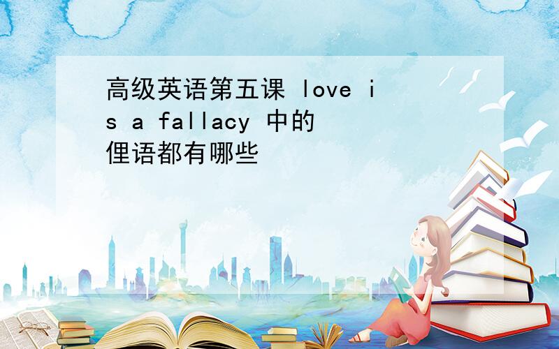 高级英语第五课 love is a fallacy 中的俚语都有哪些