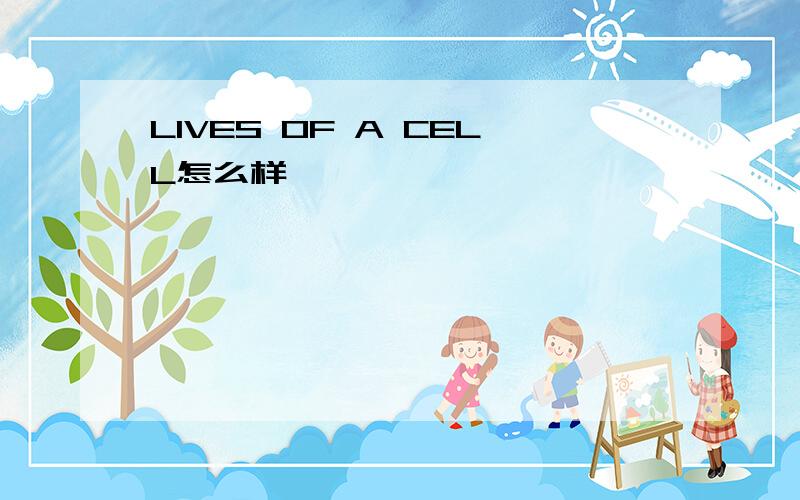 LIVES OF A CELL怎么样